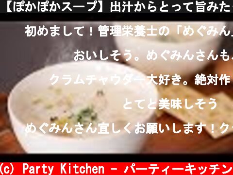 【ぽかぽかスープ】出汁からとって旨みたっぷり！濃厚あさりのクラムチャウダー ~ clam chowder of clams【料理レシピはParty Kitchen🎉】  (c) Party Kitchen - パーティーキッチン
